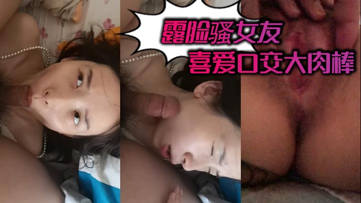 露脸骚女友 喜爱口交大肉棒