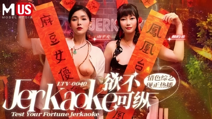 【南芊允amp;amp;赖畇希】LTV0040 欲不可纵情色综艺