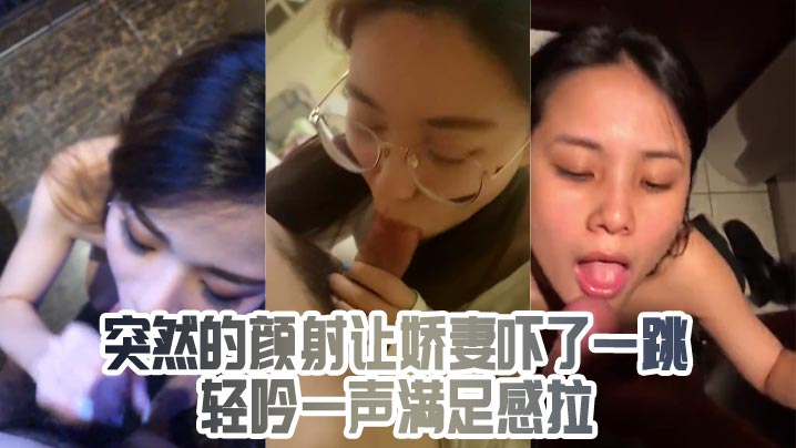 突然的颜射吓了一跳 轻吟一声满足感拉满