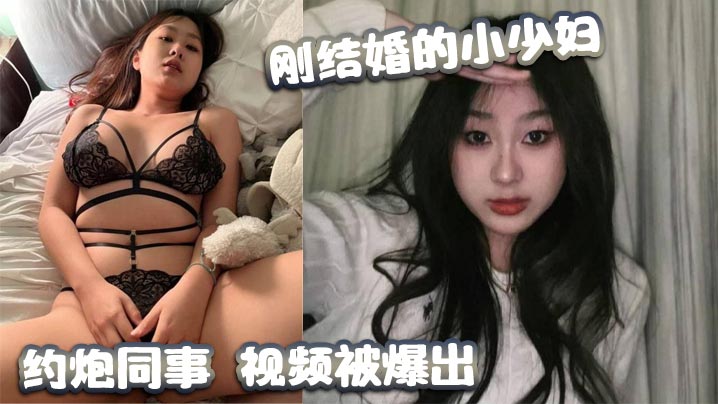 刚结婚的小少妇，约炮同事，视频被爆出