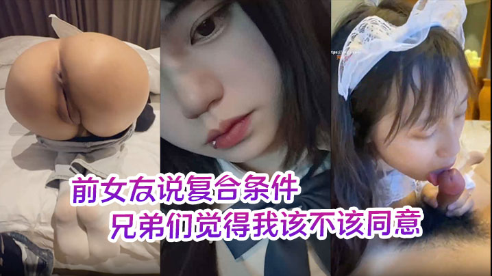 前女友说复合条件要一个月给她5000生活费兄弟们觉得我该不该同意