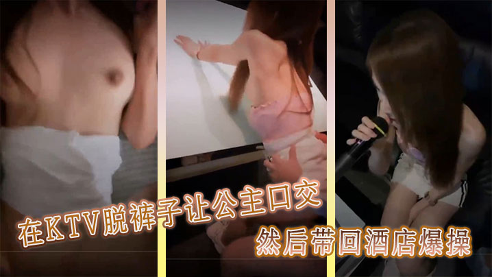 KTV脱裤子让公主口交 然后带回酒店爆操