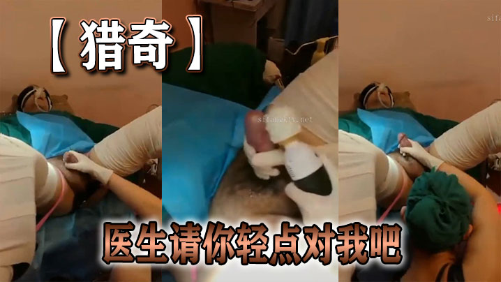 【猎奇】医生请你轻点对我吧