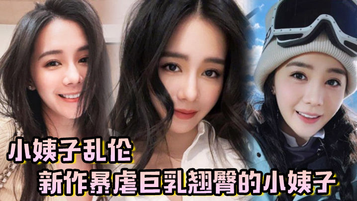 【小姨子乱伦】新作暴虐巨乳翘臀的小姨子，对白太刺激了，全程都在求饶~