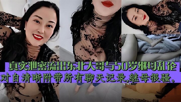 [继母乱伦]  东北大哥与继母乱伦，对白清晰 附带聊天记录泄密流出