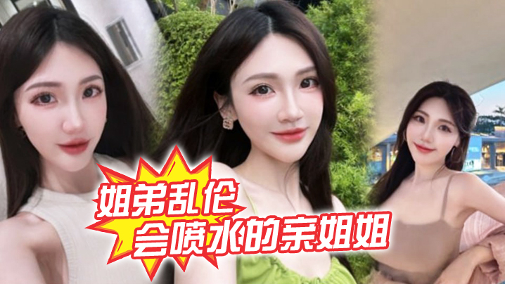 【姐弟乱伦】会喷水的亲姐姐，精彩记录一线天嫩鲍姐姐全天强制潮喷，上面插嘴炮机插逼，绝了