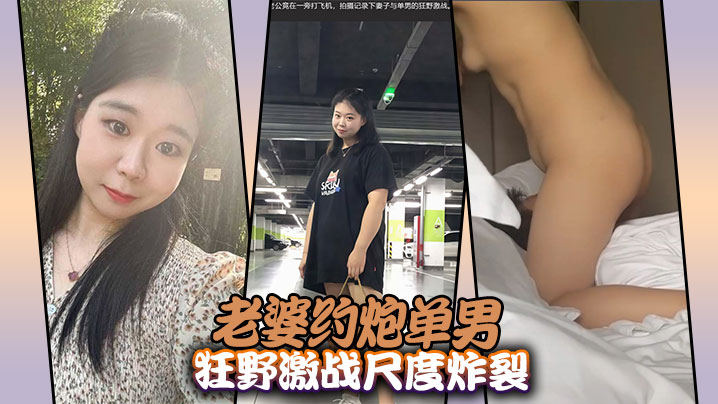 老婆约炮单男狂野激战尺度炸裂