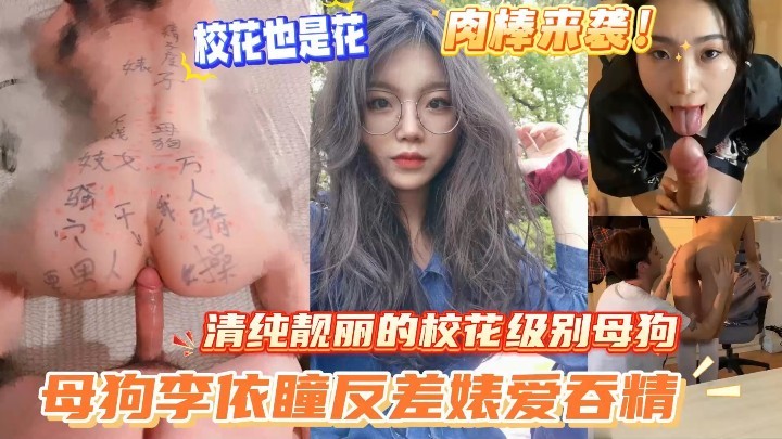 有钱人专属肉便器‖这是真鸡巴骚啊性交挑逗骚逼肉便器射精