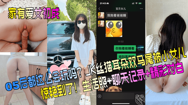 【家有爱女c长成】05后都这么会玩吗？JK丝猫耳朵双马尾被小女儿惊艳到了！生活照+聊天记录+精彩对白！