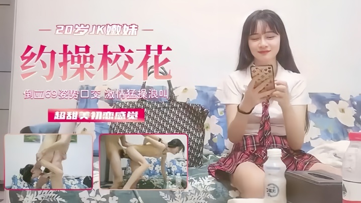 【外围探花】20岁JK超甜美c恋般的感觉，清纯嫩妹倒立69口交激情浪叫