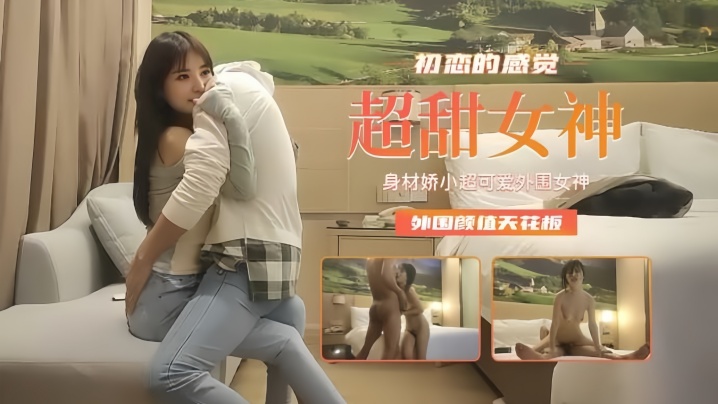 【极品探花】超甜女神娇小超可爱