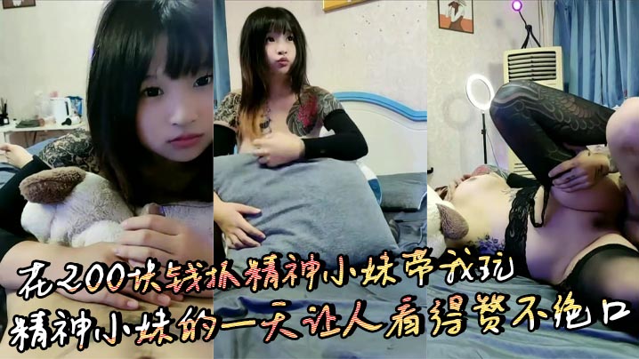 花200块钱抓精神小妹带我玩 精神小妹的一天让人看得赞不绝口