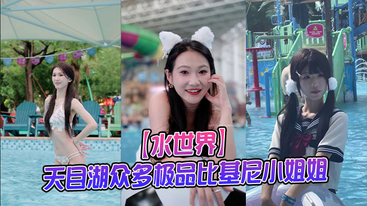 【水世界】天目湖众多极品比基尼小姐姐