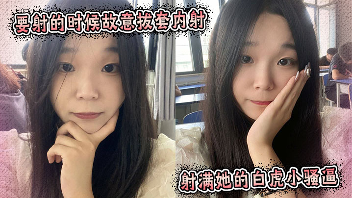 要射的时候故意拔套内射，射满她的白虎小骚逼。