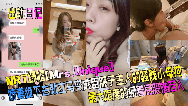 NRT绿帽[Mrs.Unique]娇妻跪下去就立马变成臣服于主人的骚贱小母狗，最大限度的撅着屁股被后入