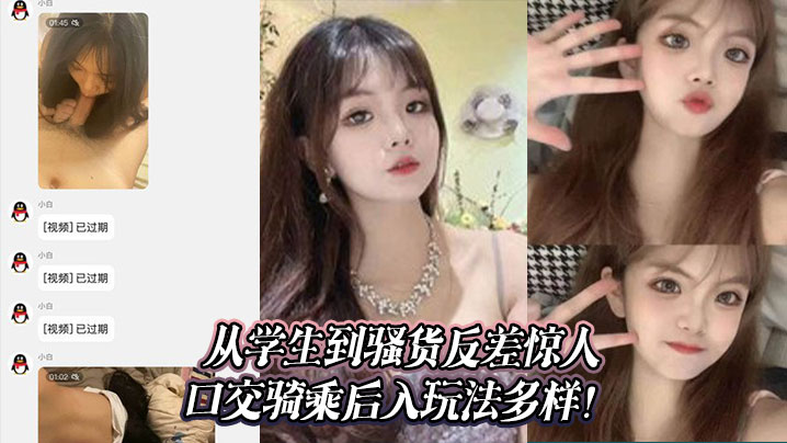 从学生到骚货反差惊人_口交骑乘后入玩法多样！