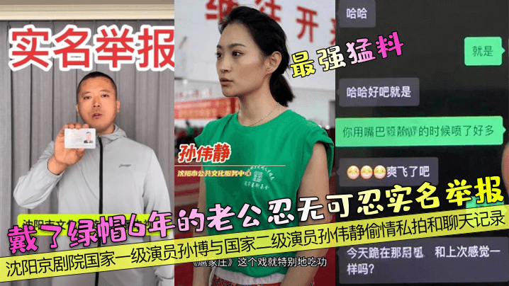 戴了绿帽6年的老公忍无可忍实名举报！沈阳京剧院国家一级演员孙博与国家二级演员孙伟静偷情私拍和聊天记录