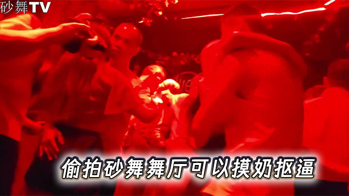 偷拍砂舞舞厅可以摸奶抠逼