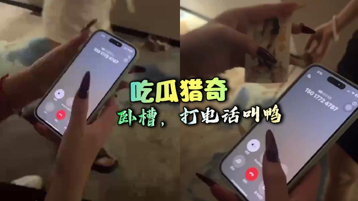 吃瓜猎奇 卧槽，打电话叫鸭