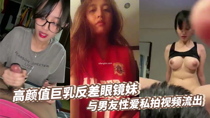 高颜值巨乳反差眼镜妹，与男友性爱私拍视频流出