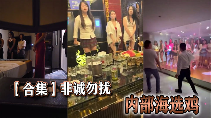 【合集】非诚勿扰内部海选鸡