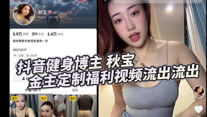 抖音健身博主 秋宝 金主定制福利视频流出流出 居家健身一年的身材非常火辣