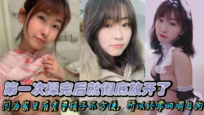 第一次操完后就彻底放开了，因为家里有老婆孩子不方便，所以经常网调母狗