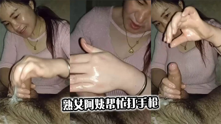 熟女阿姨帮忙打手枪