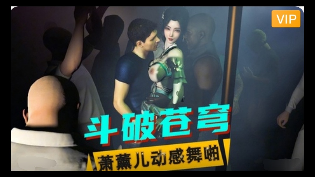 3D斗破苍穹  萧薰儿动感舞啪~1动漫3D