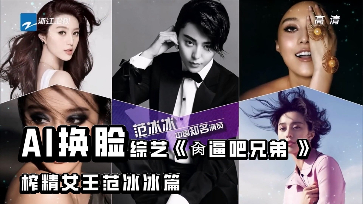 AI换脸明星综艺《肏逼吧兄弟》榨精女王范冰冰篇骚逼人妻舔逼范冰冰女明星性交