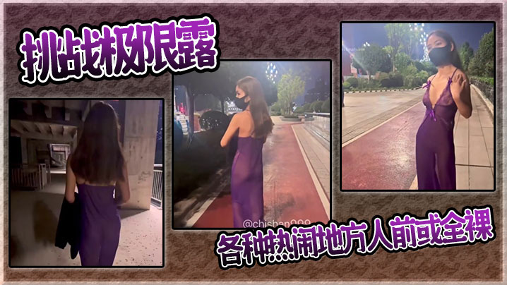 挑战极限露各种热闹地方人前或全裸