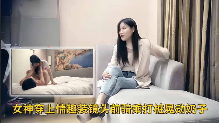 【极品探花】白衣牛仔裤外围女神，穿上情趣装镜头前骑乘打桩晃动奶子