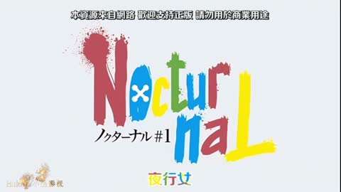 [日韩动漫]夜行女动漫