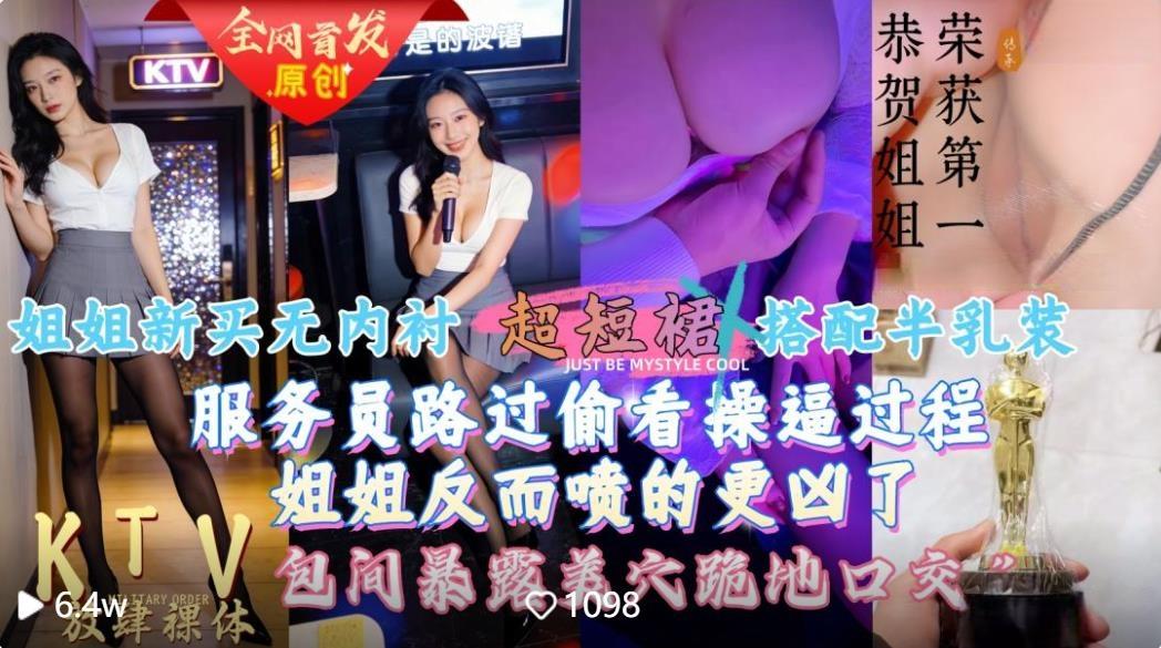 【会喷水亲姐姐】 给姐姐新买的超短裙搭配半乳装一起去KTV唱歌包间内让她美穴对着门口服务员路过偷看一览无遗