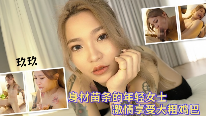 【玖玖】身材苗条的年轻女士激情享受大粗鸡巴