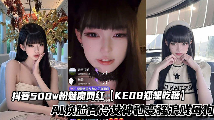 抖音500w粉魅魔网红【KE08郑想吃糖】AI换脸高冷女神秒变骚浪贱母狗