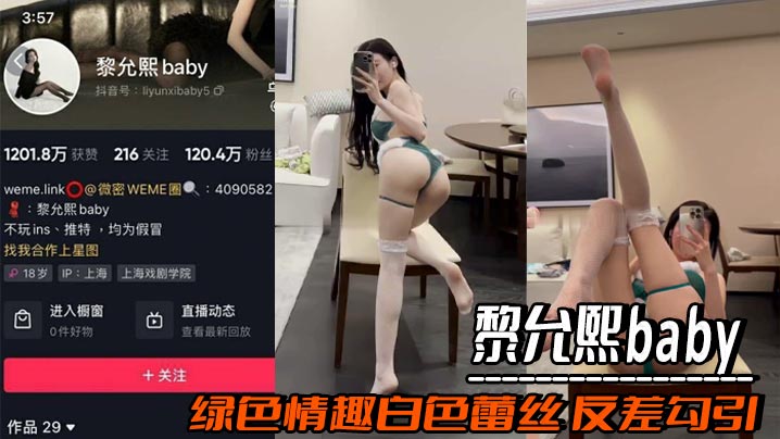 黎允熙baby，绿色情趣白色蕾丝 反差勾引