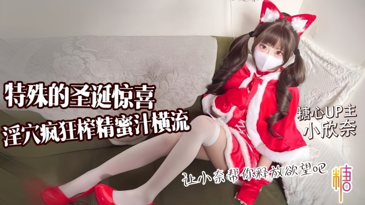 【小欣奈】特殊的圣诞惊喜 让小奈帮你释放欲望吧 淫穴疯狂榨精 蜜汁横流