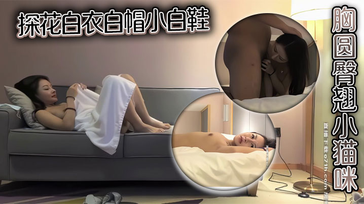 探花白衣白帽小白鞋胸圆臀翘小猫咪