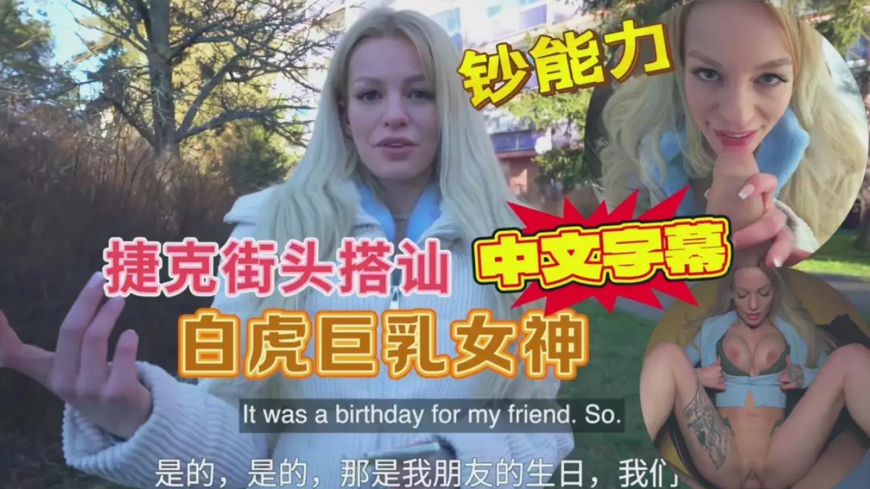 捷克街头搭讪白虎巨乳美女户外打野战射精骚逼挑逗性交