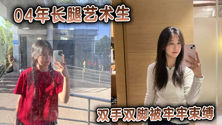 04年长腿艺术生双手双脚被牢牢束缚