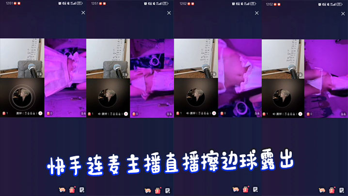 快手连麦主播直播擦边球露出