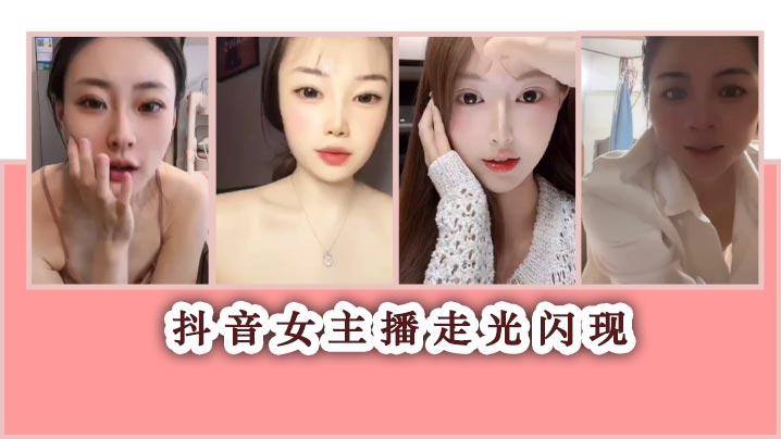 抖音女主播走光闪现