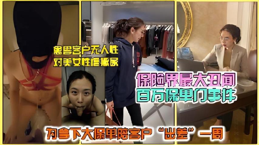 【百万保单事件】气质女保险销售为一张大保单,沦为客户母狗