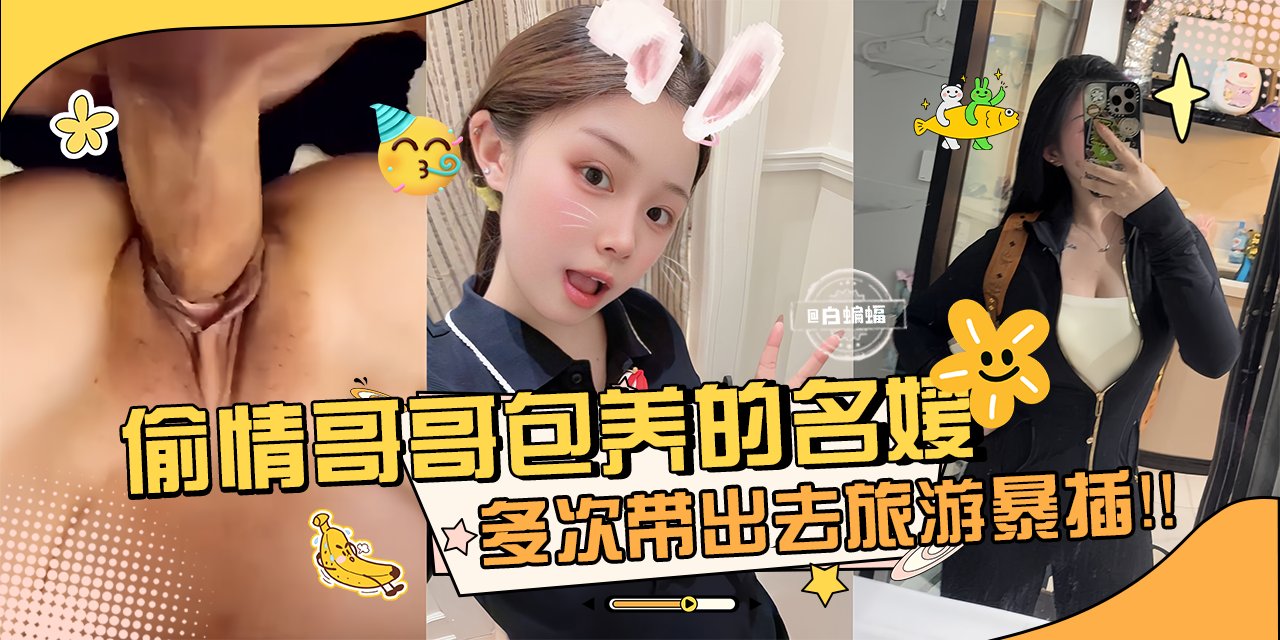 网曝万人求资源-偷晴哥哥包养的名媛女神，多次带出去旅游暴操内射-