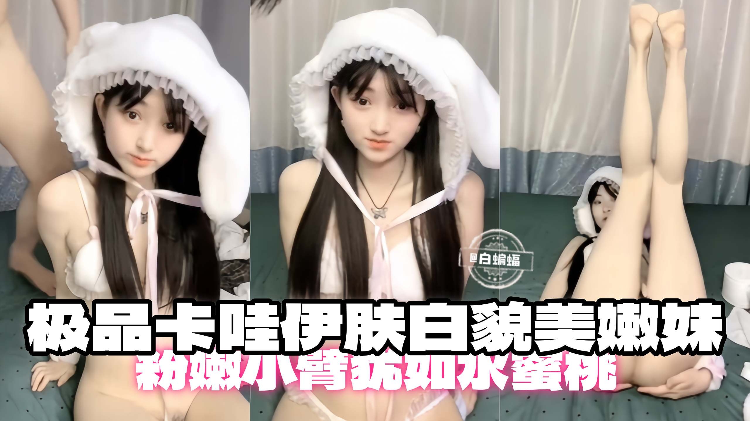 极品卡哇伊肤白貌美嫩妹，粉嫩小逼真想干两下