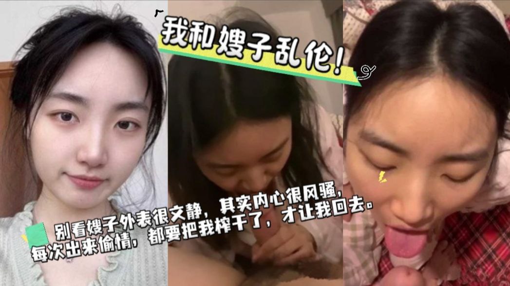 寂寞的嫂子，总是喜欢诱惑我对她犯错，我只能硬着头皮干嫂子了。