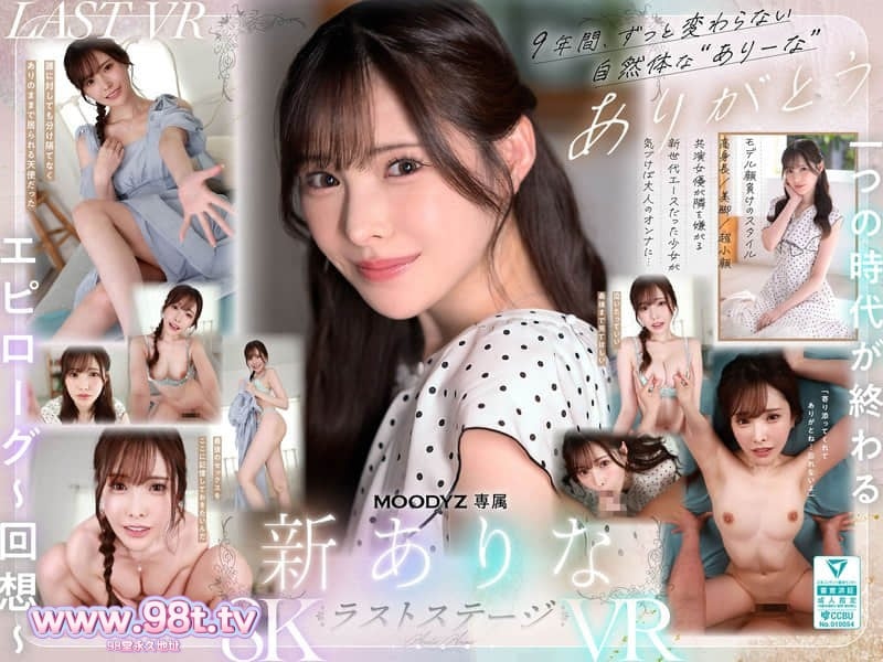 MDVR-374 [VR转2D]谢谢你这9年来一直陪在有菜身边 虽然今后我们要走不同的路了 新有菜